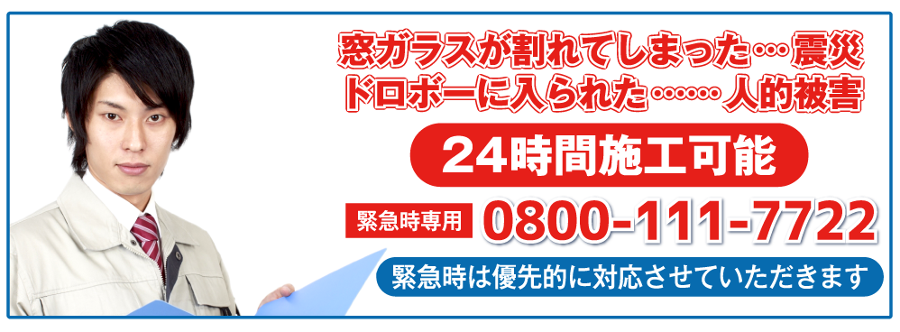 防犯フィルム24時間施工可能