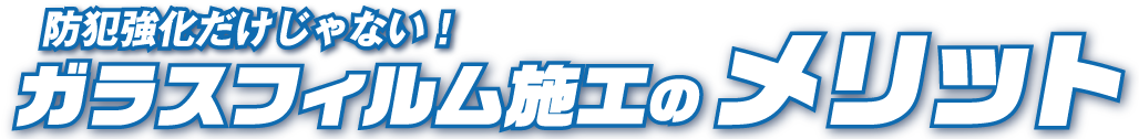 ガラスフィルム施工のメリット