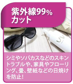 ガラスフィルム施工のメリット 紫外線99%カット