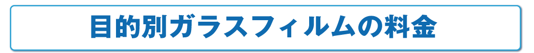 目的別ガラスフィルムの料金