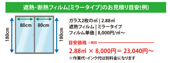 遮熱・断熱フィルム、ミラータイプお見積り