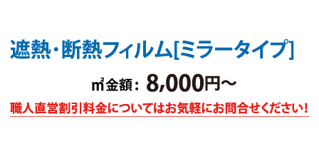 遮熱・断熱フィルム、ミラータイプ価格
