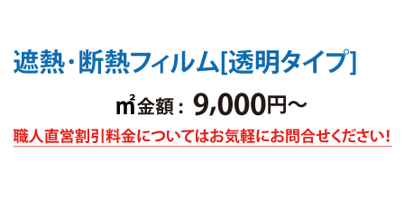 遮熱・断熱フィルム、透明タイプ価格