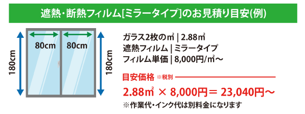 遮熱・断熱フィルム、フロストタイプお見積り