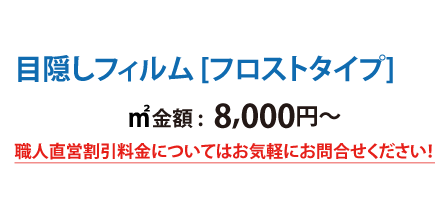 遮熱・断熱フィルム、フロストタイプ価格