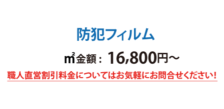 防犯フィルム価格