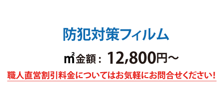 防犯対策フィルム価格