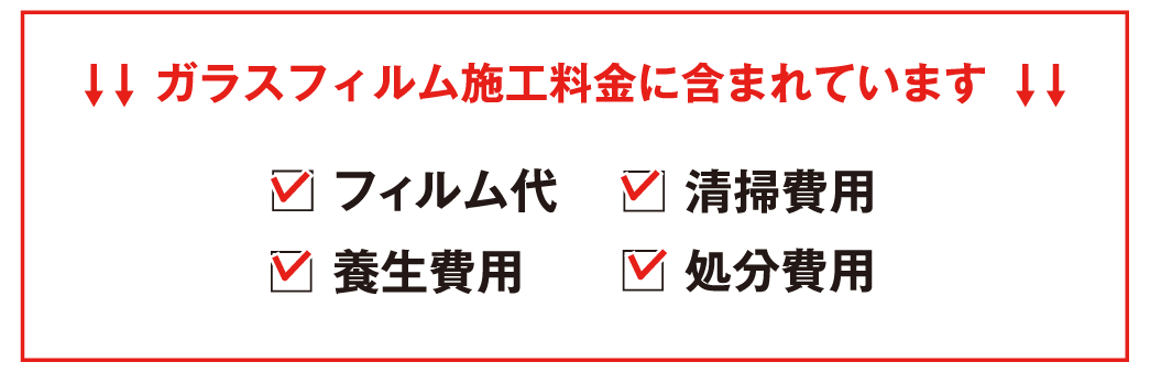 防犯フィルムの価格が1円でも高い場合はご相談ください