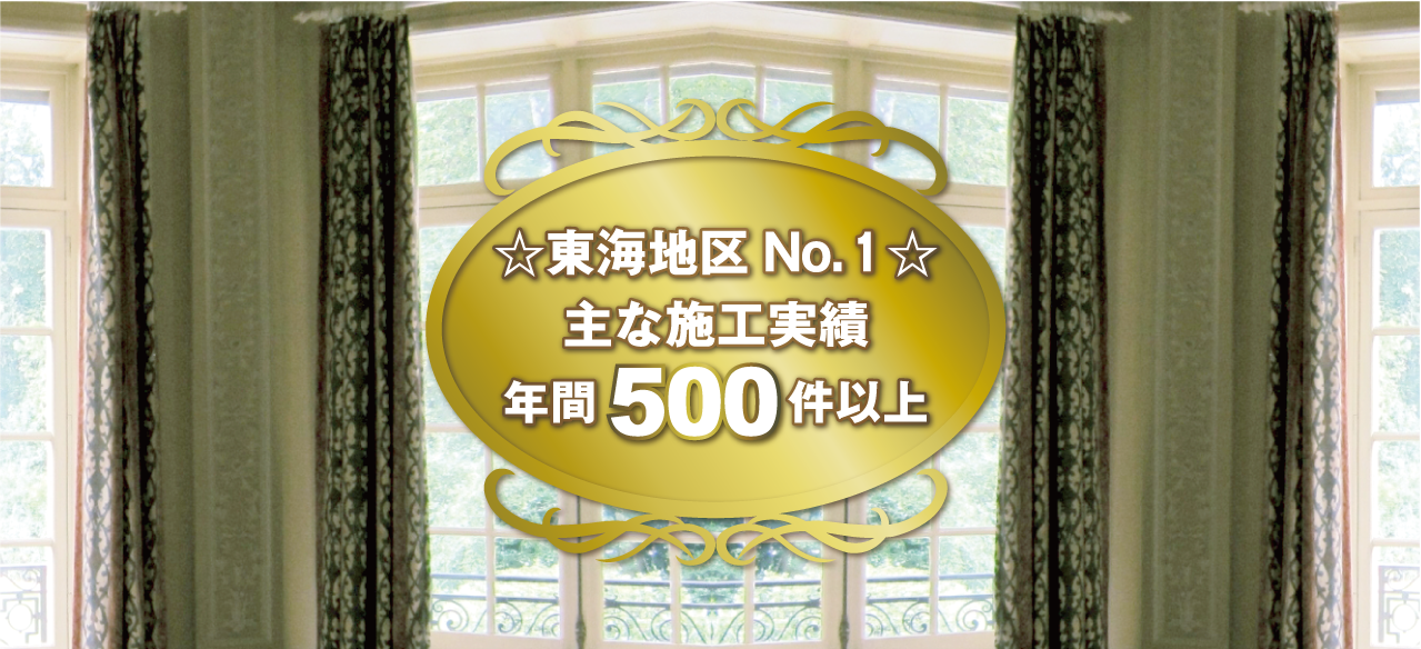 東海地区ナンバー1、施工実績年間500件以上