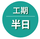 防犯フィルム施工 半日